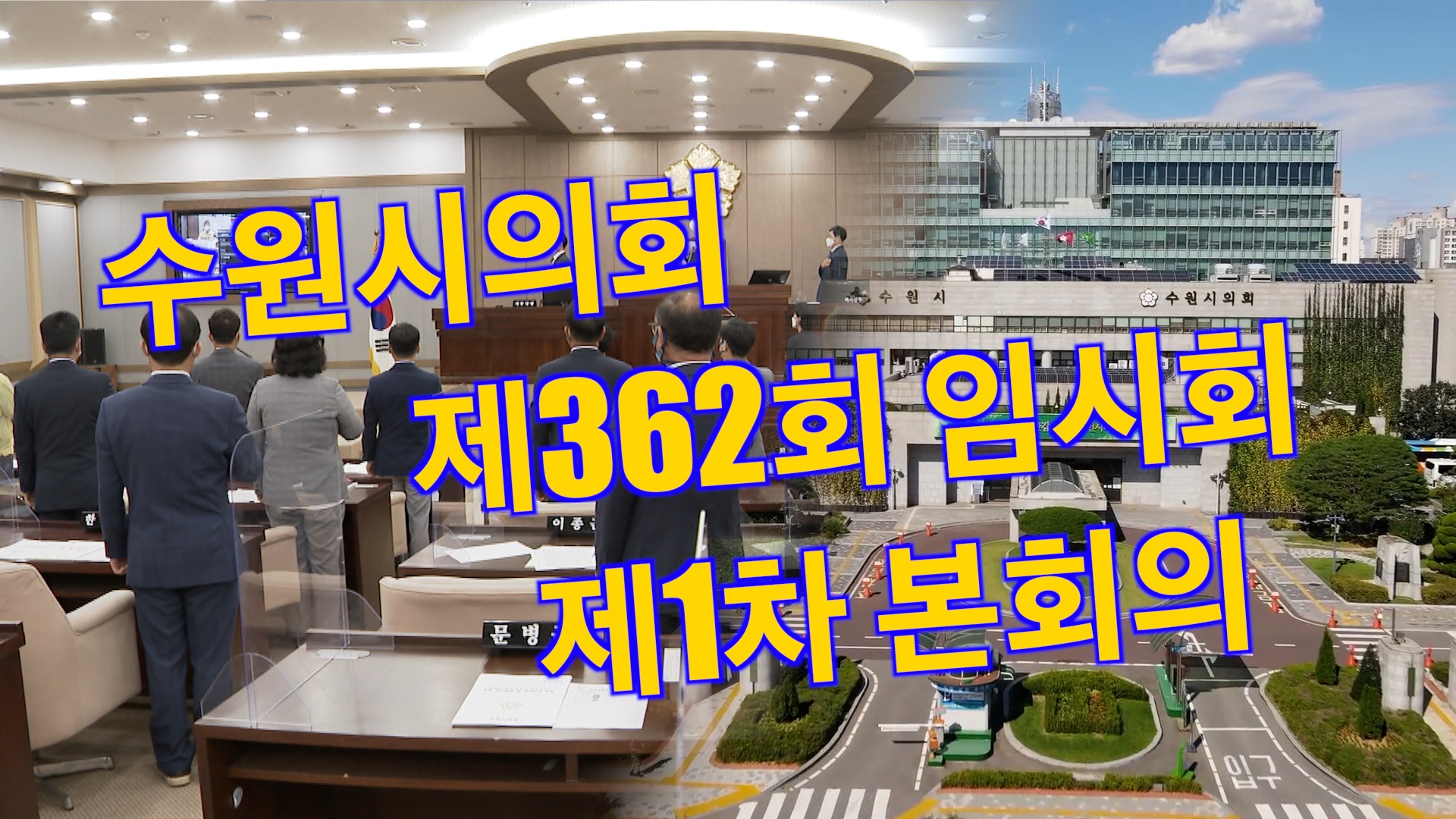 수원시의회 제362회 임시회 제1차 본회의