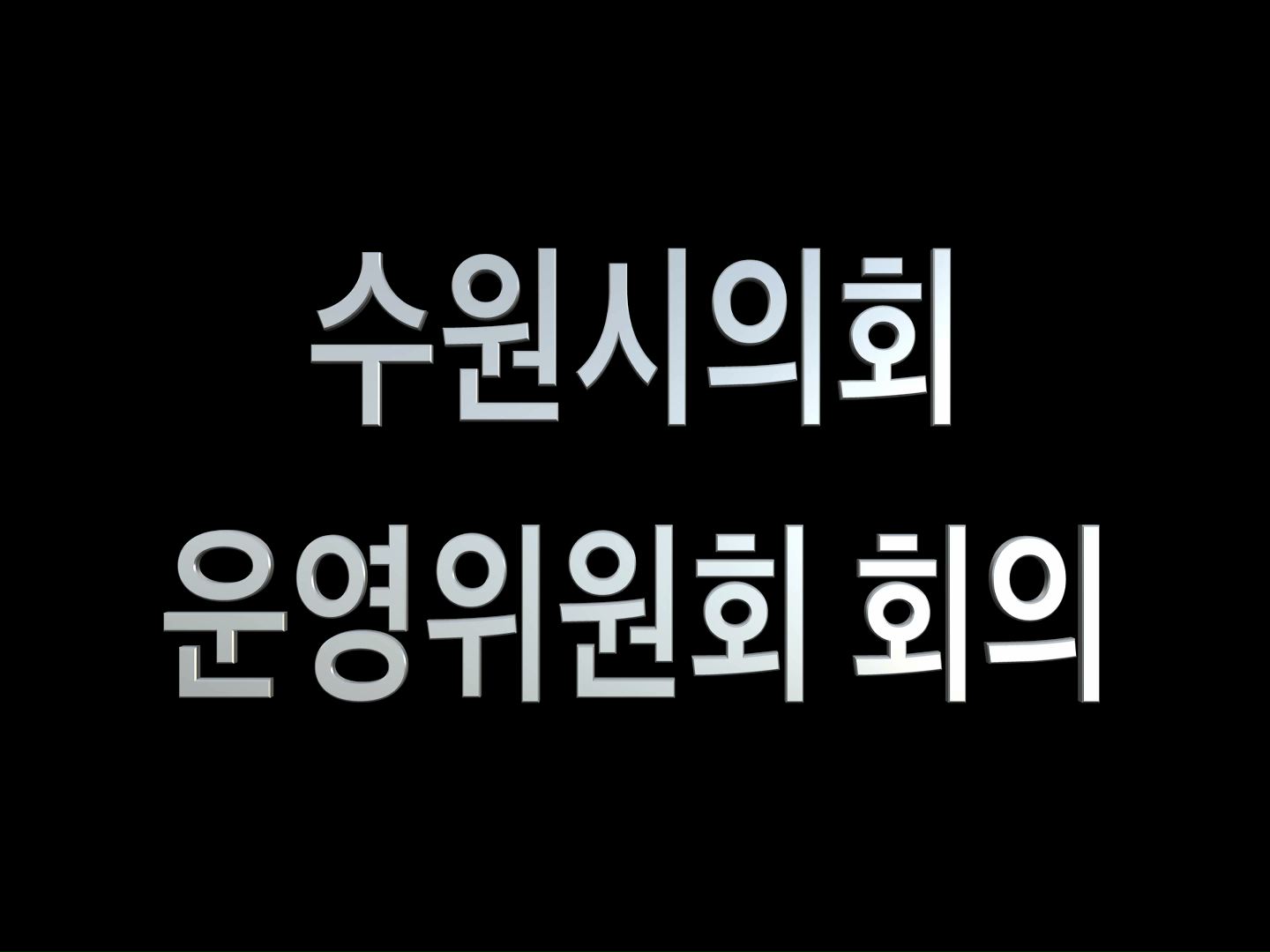 수원시의회 의회 운영위원회 회의