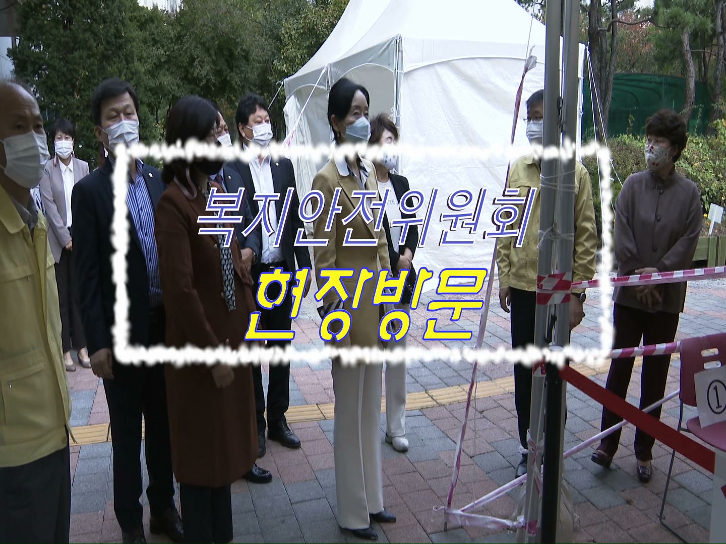 복지안전위원회 현장방문