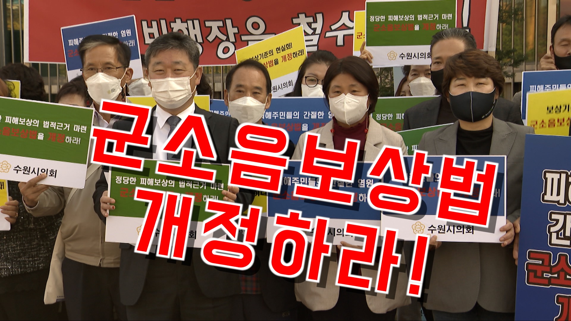 군소음피해 보상법 개정촉구 국방부 집회보상