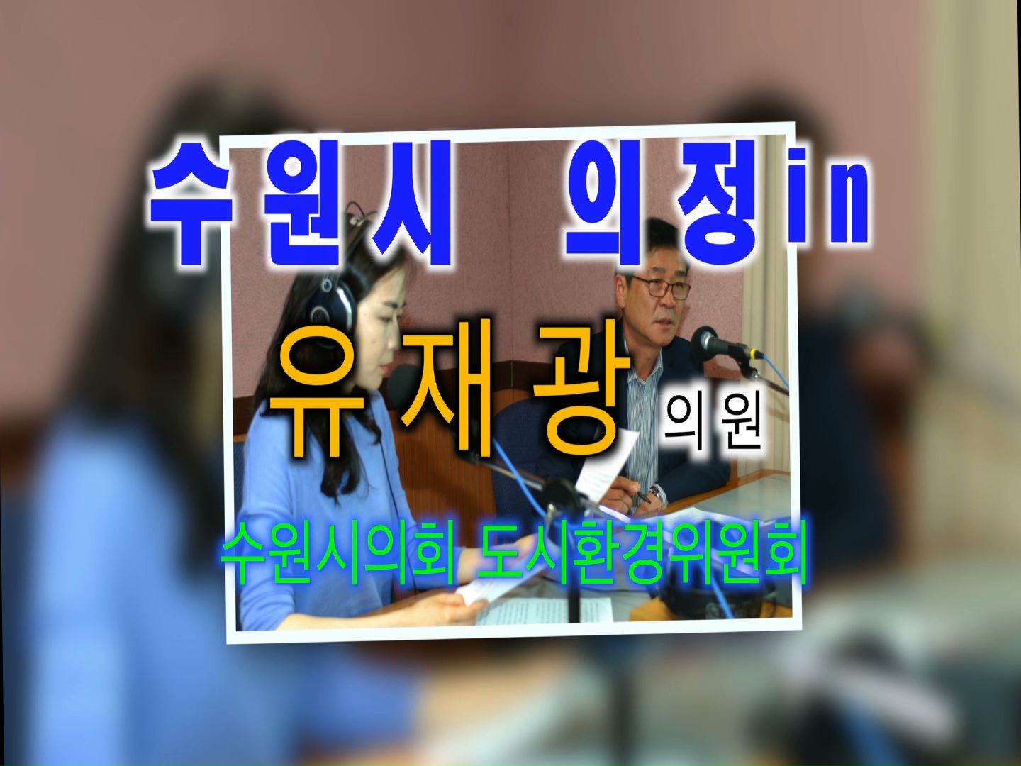 유재광의원 경기방송 인터뷰