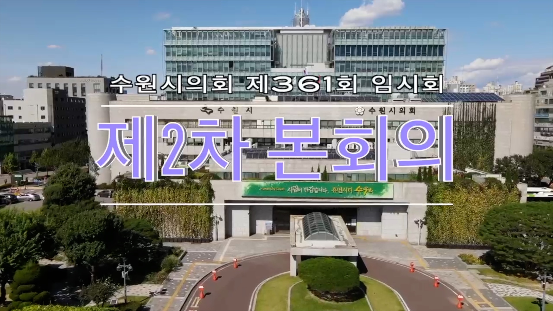 제361회 임시회 제2차 본회의