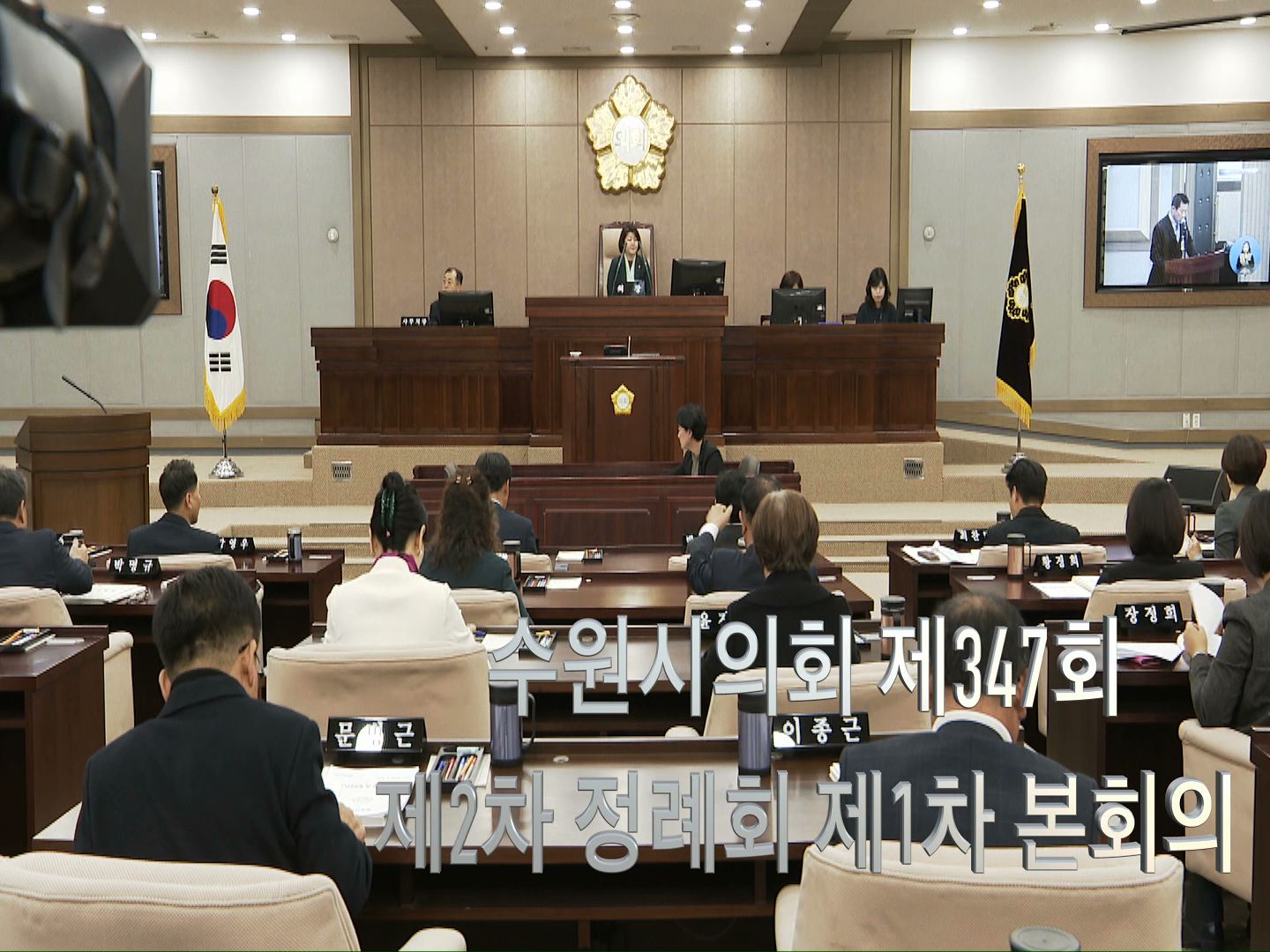 수원시의회 제347회 제2차 정례회 제1차 본회의