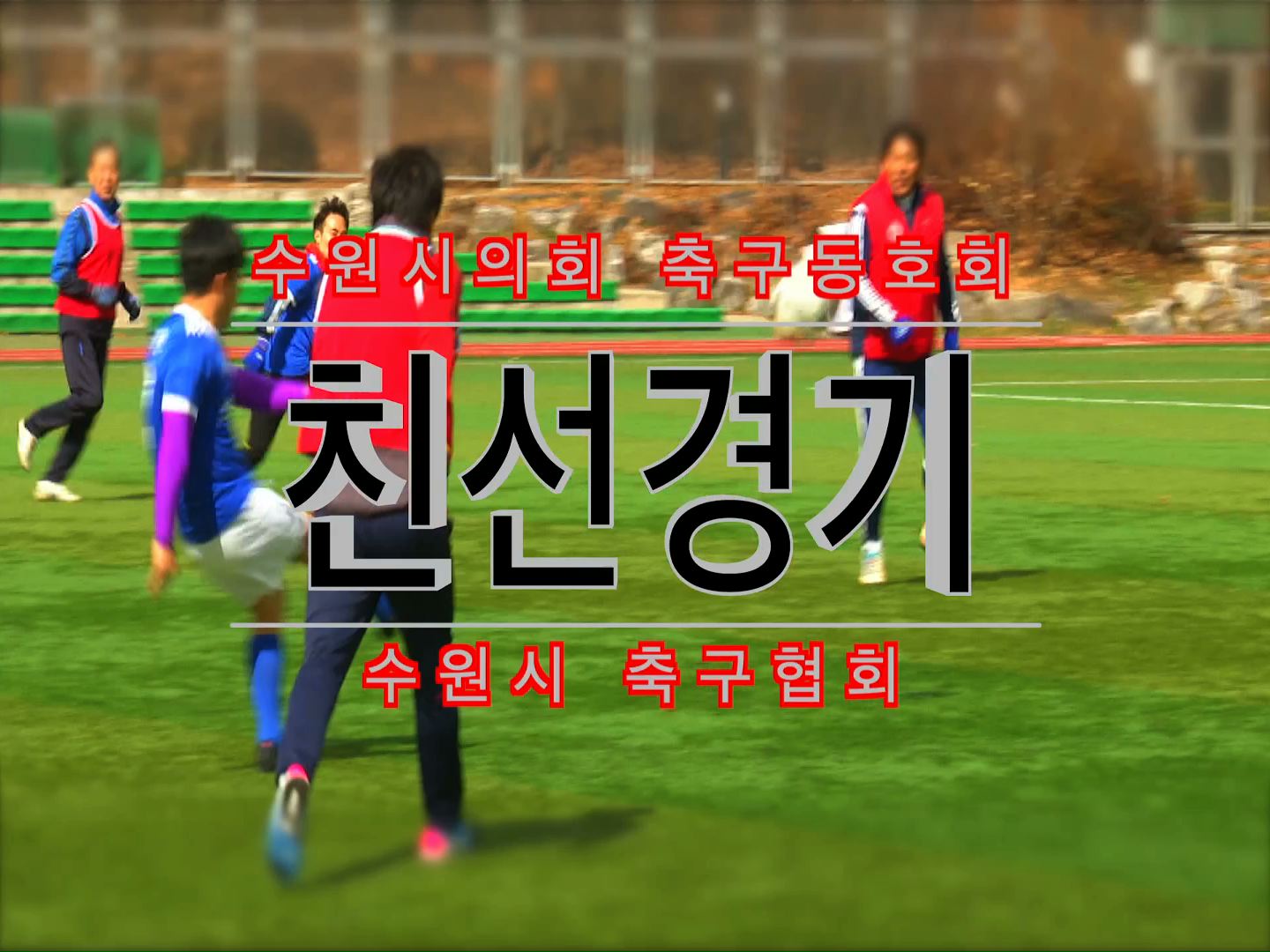 수원시의회 축구동호회 친선경기
