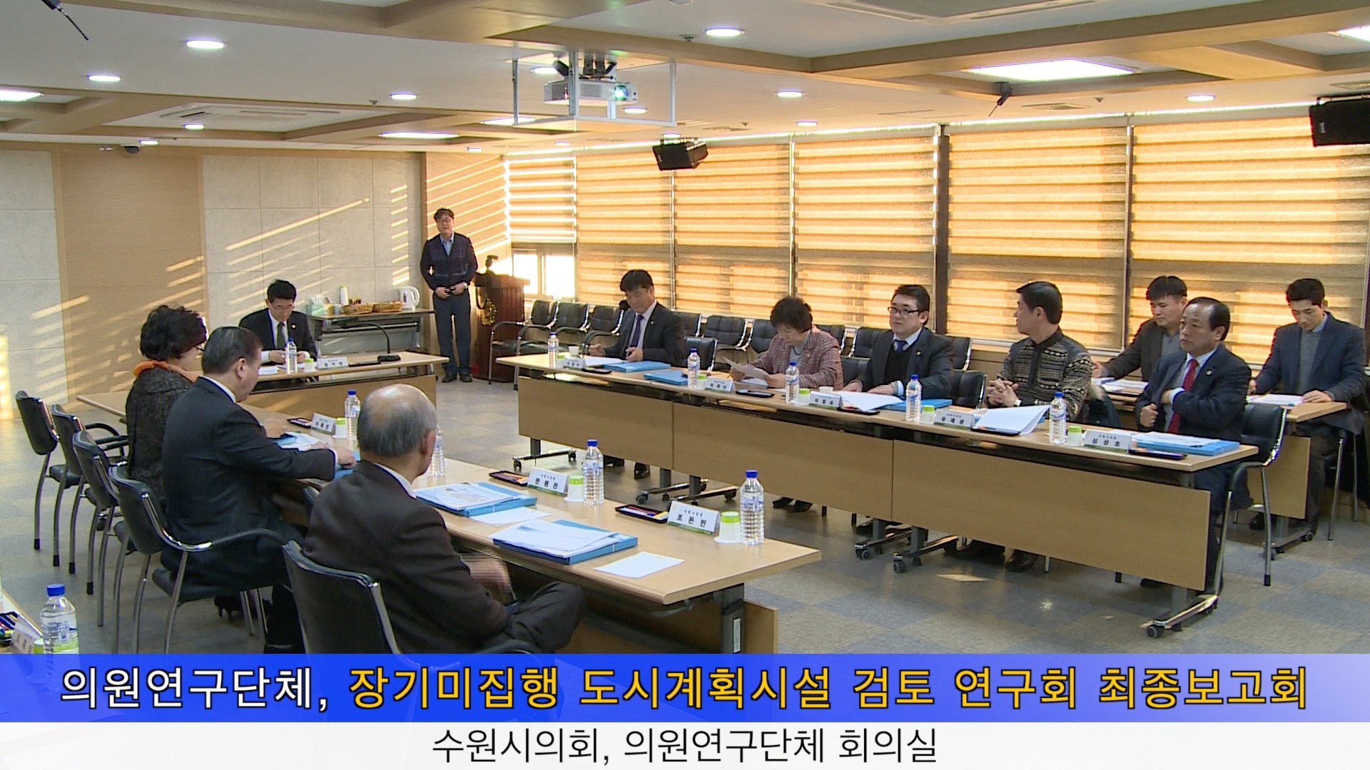 장기미집행 도시계획시설 검토 연구회 최종보고회