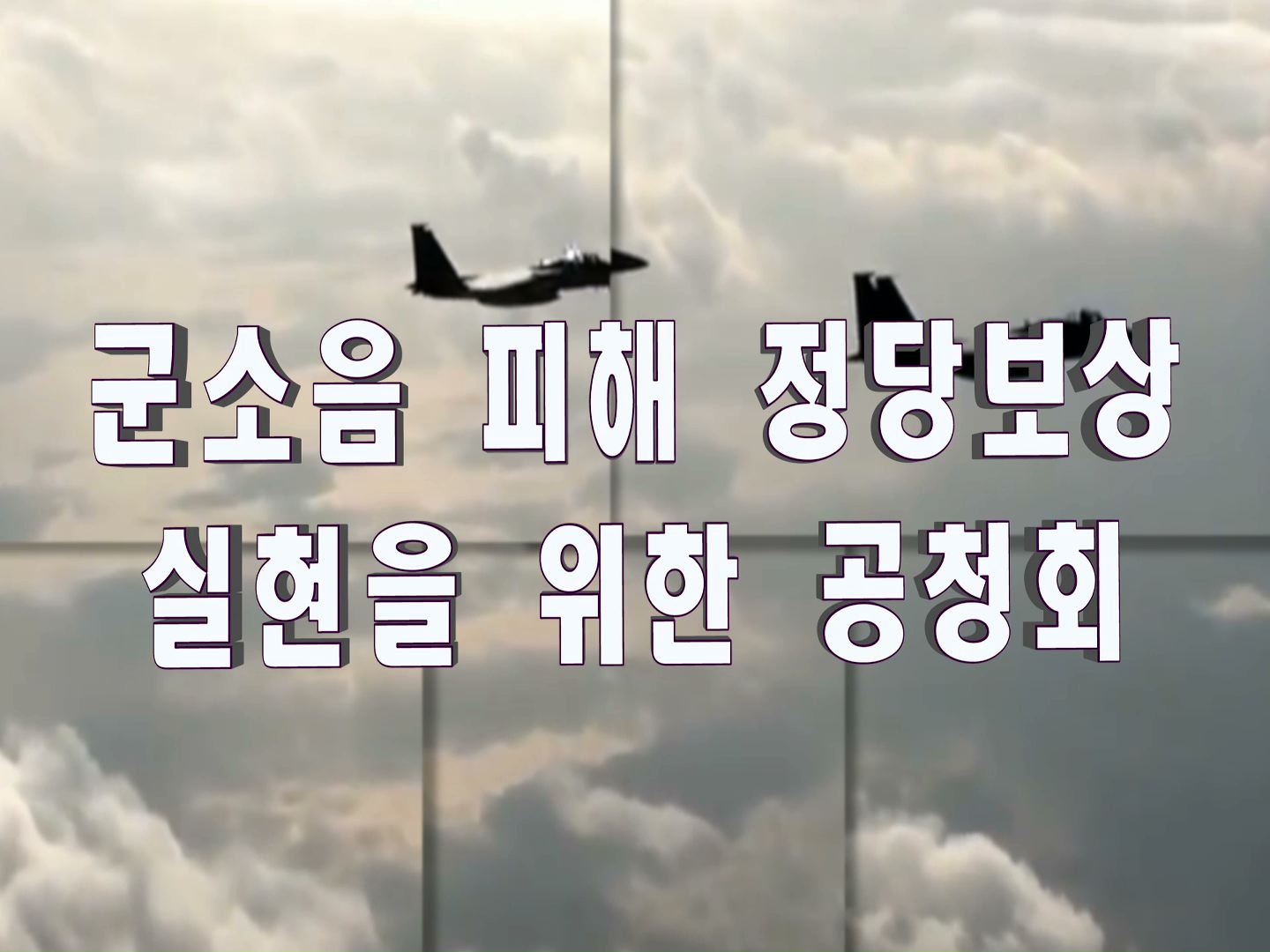 군소음 피해 정당보상 실현을 위한 공청회