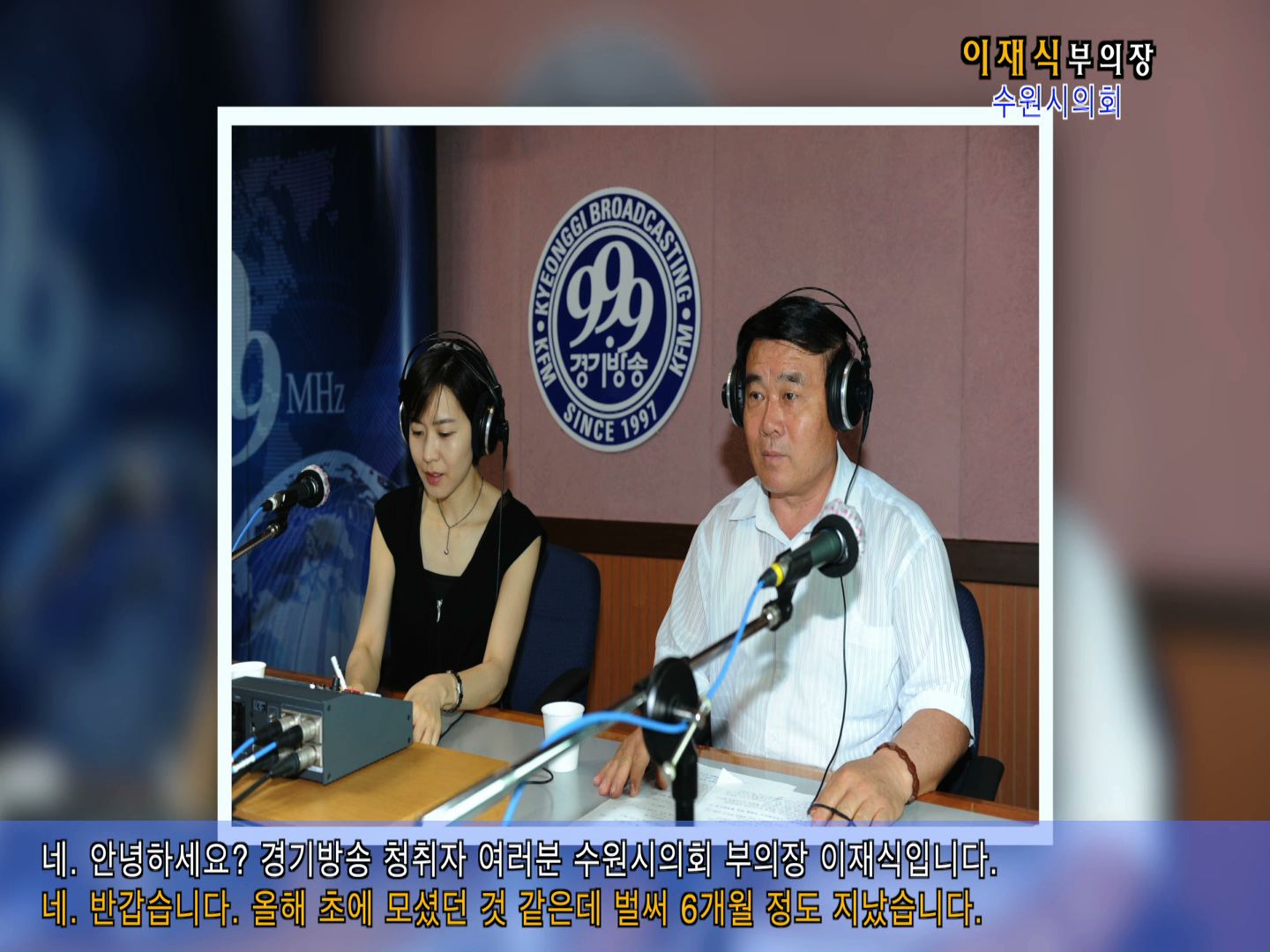 이재식 부의장 경기방송 인터뷰