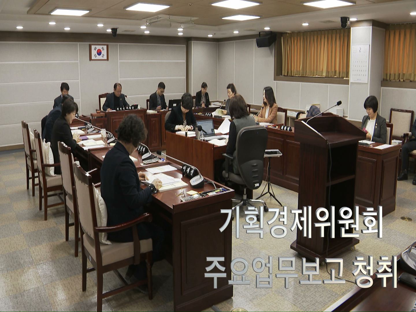 기획경제위원회 2020년도 주요업무보고 청취