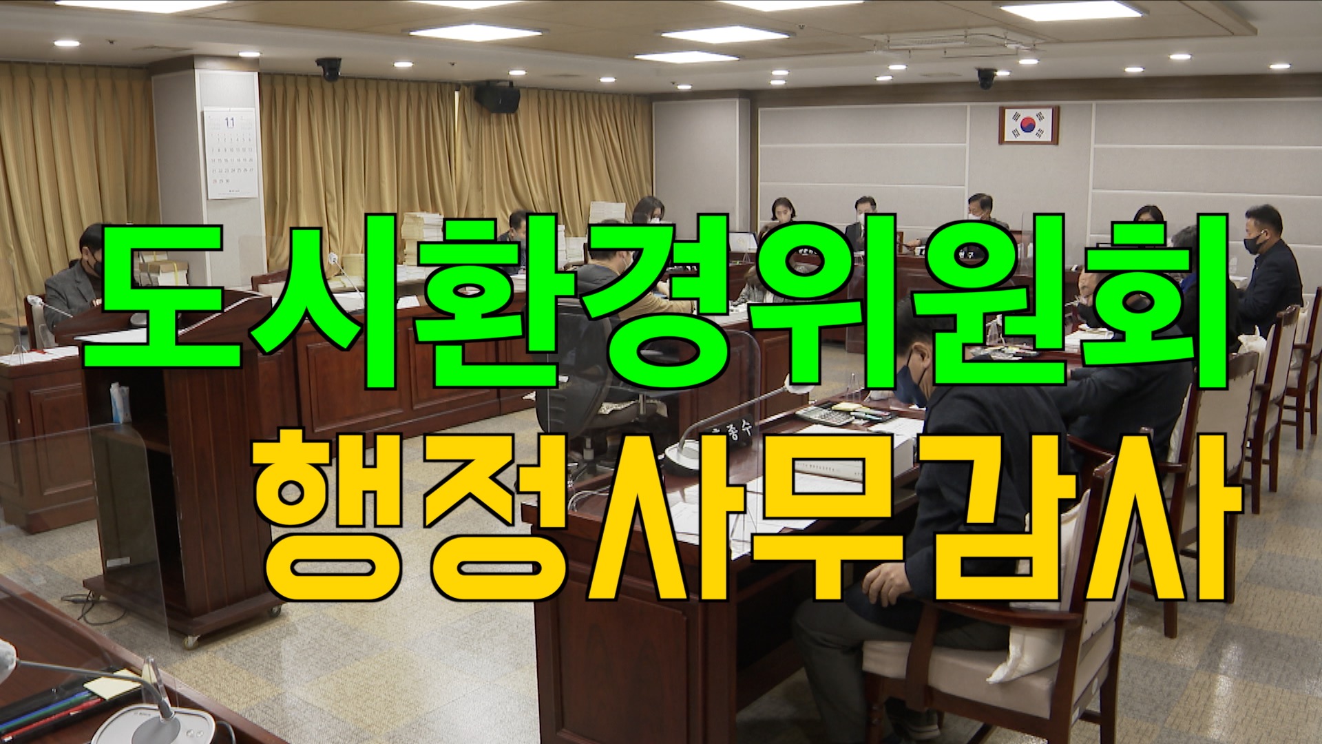 도시환경위원회 2021년도 행정사무감사