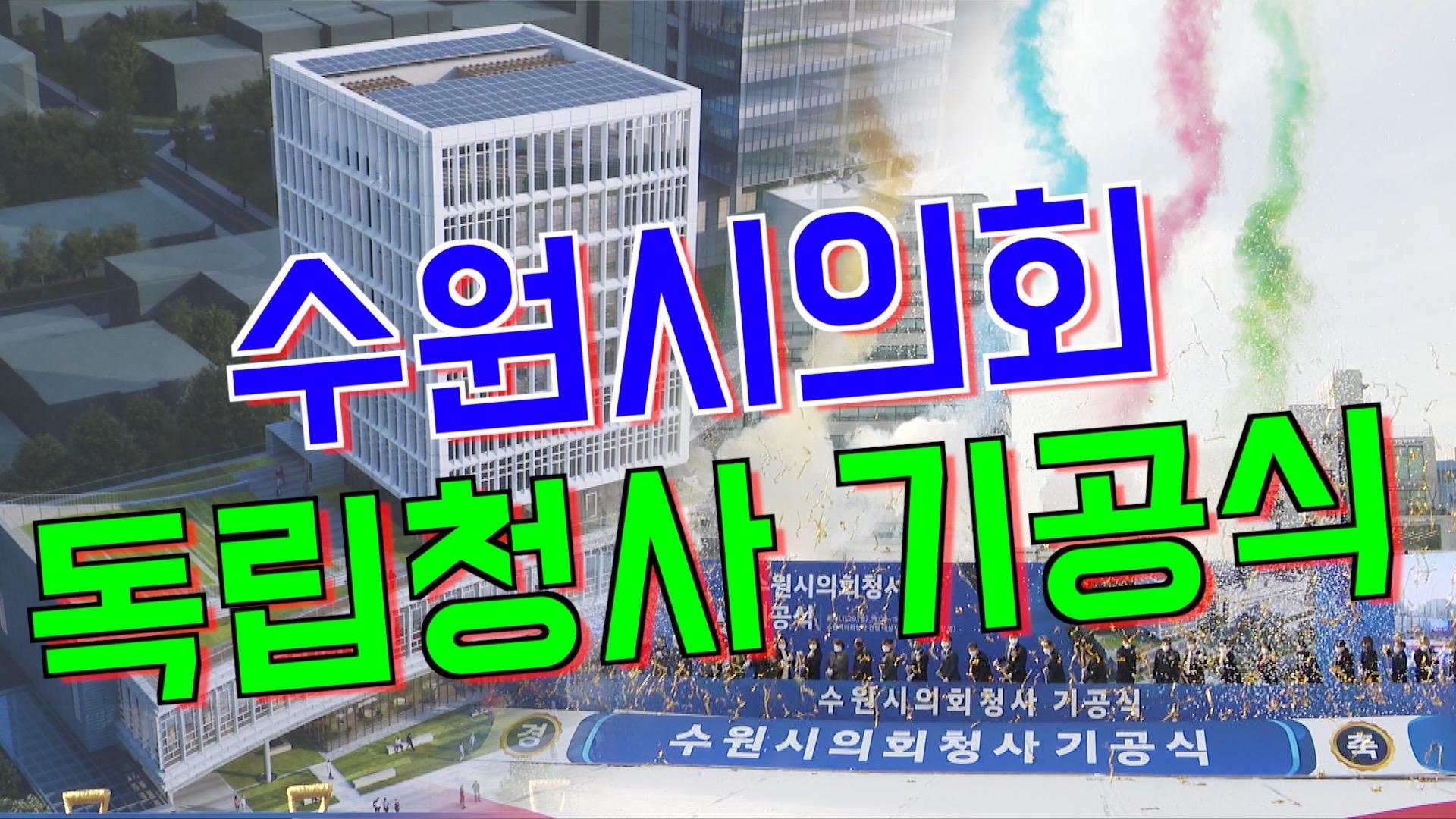 수원시의회 독립청사 기공식