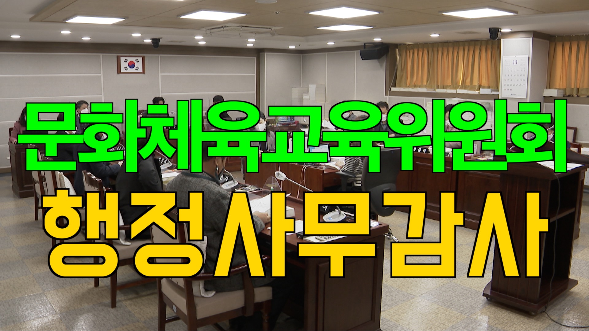 문화체육교육위원회 2021년도 행정사무감사