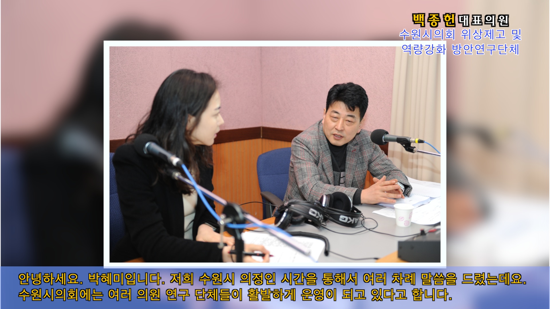 백종헌의원 경기방송 인터뷰