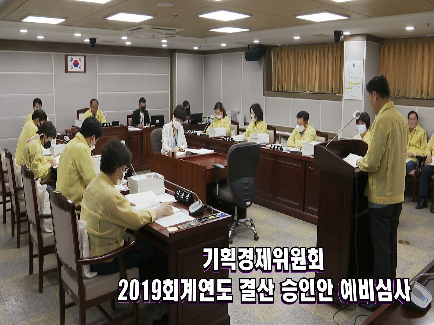 기획경제위원회 2019회계연도 결산 승인안 예비심사