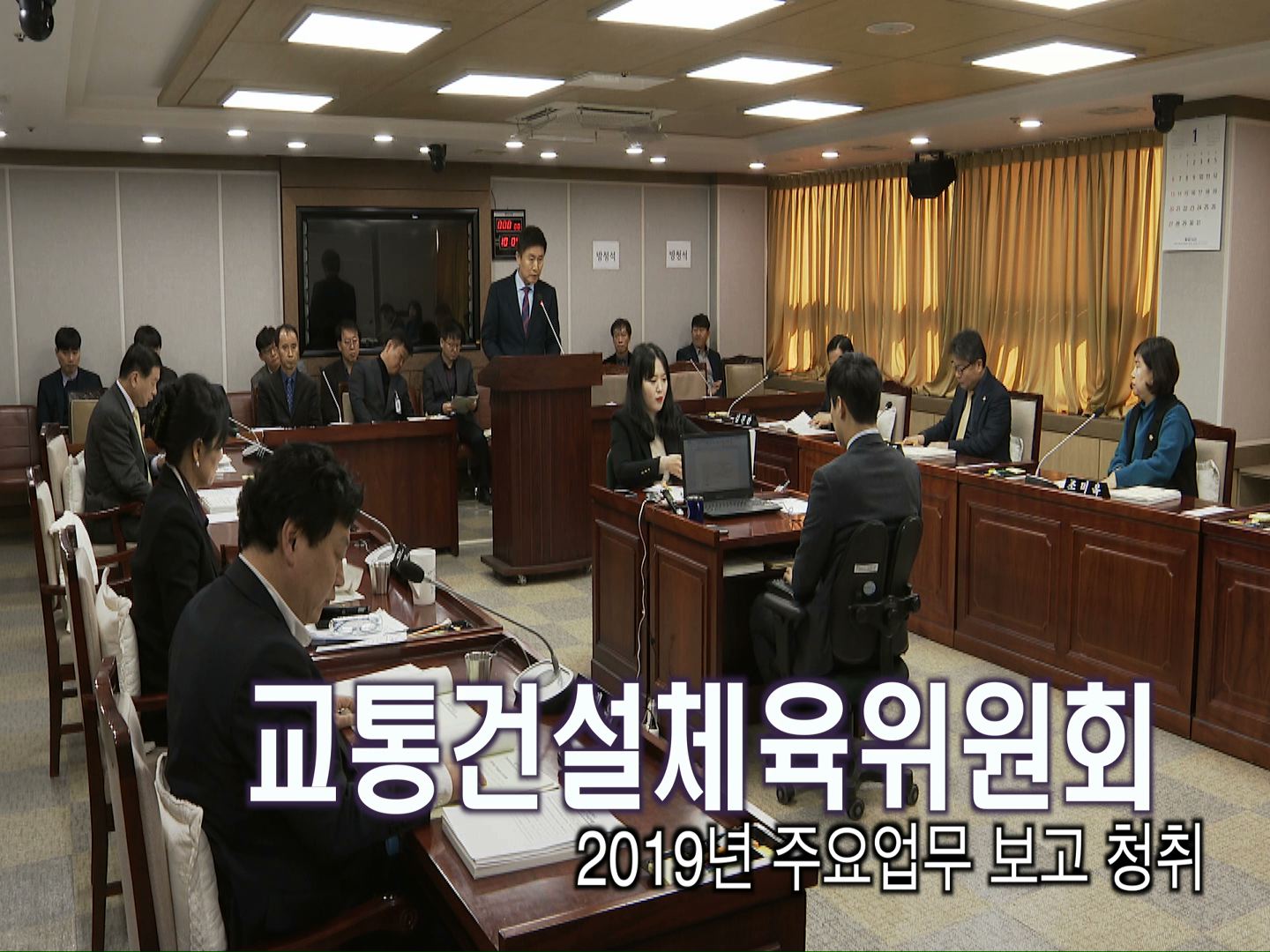 교통건설체육위원회 주요업무 보고 청취