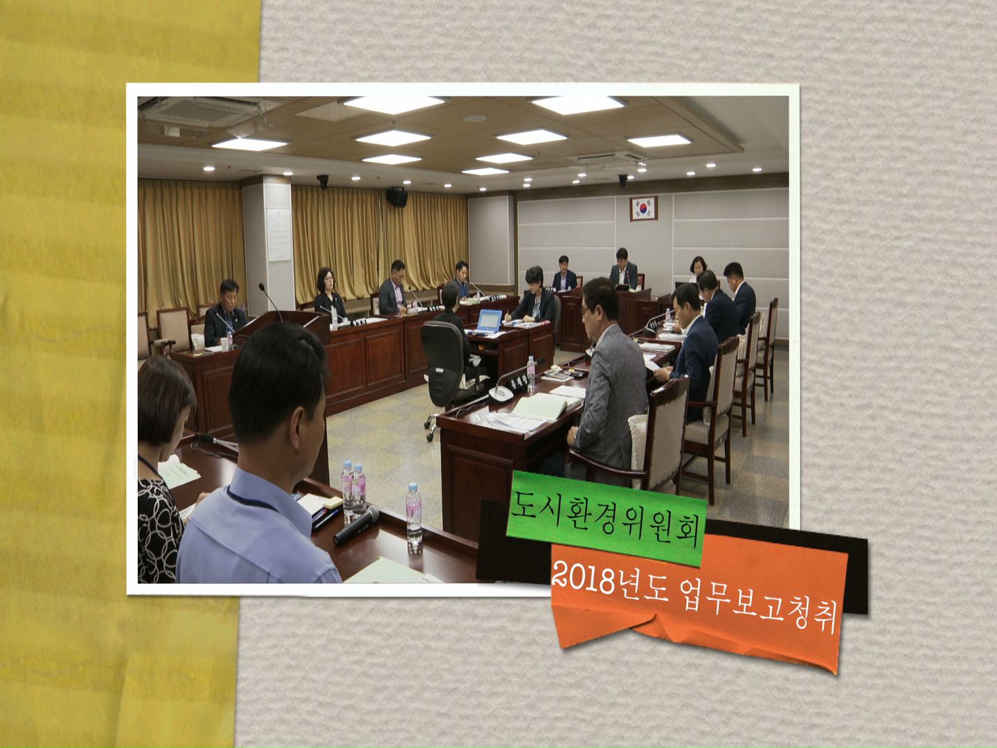 도시환경위원회 2018년도 업무보고 청취