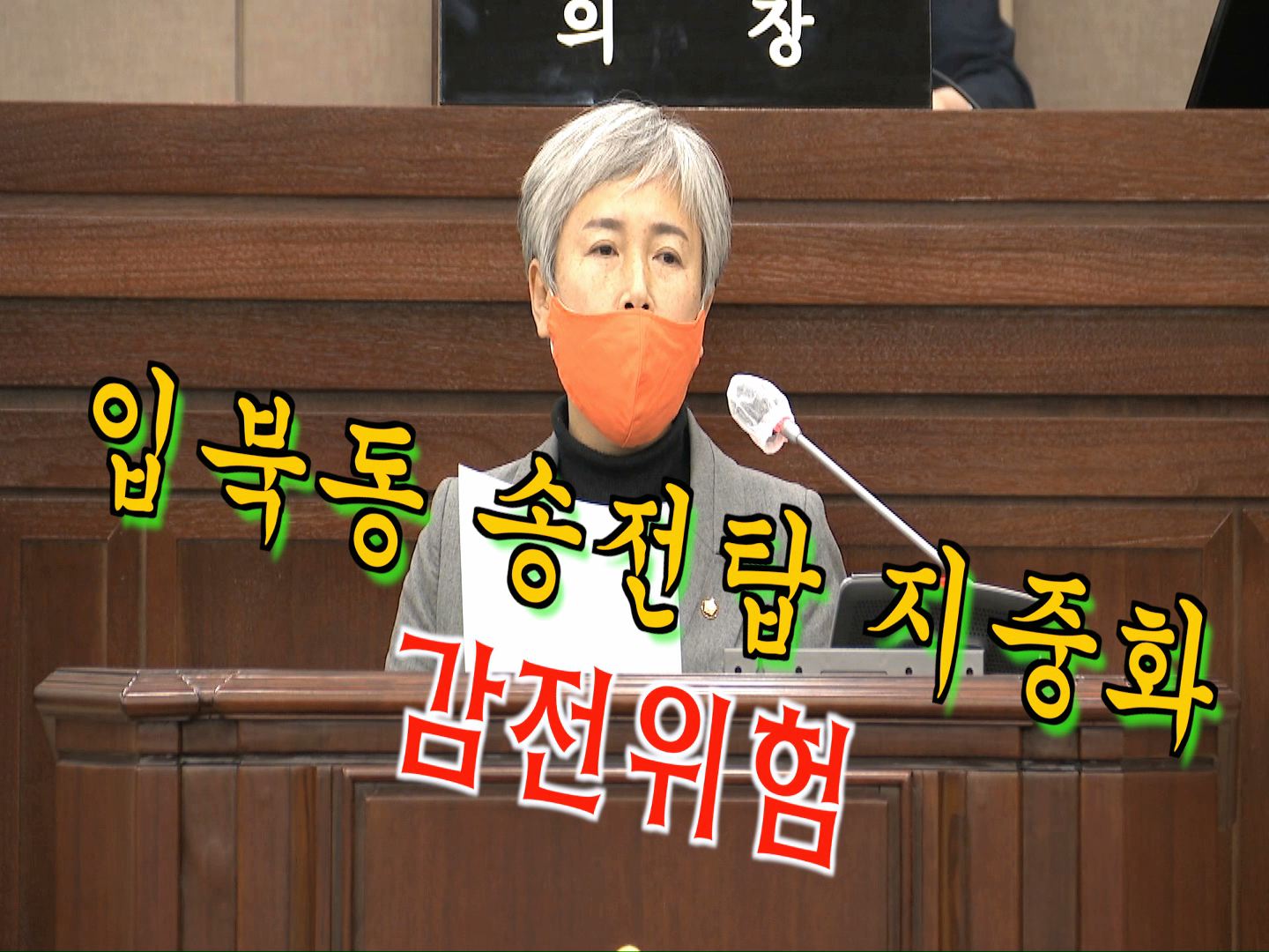 윤경선 의원 5분 자유발언 \"고압 송전탑 지중화 관련\"