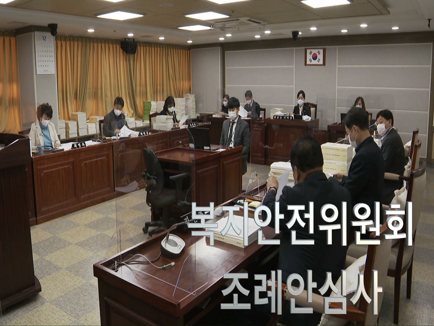 복지안전위원회 조례안 등 안건심사