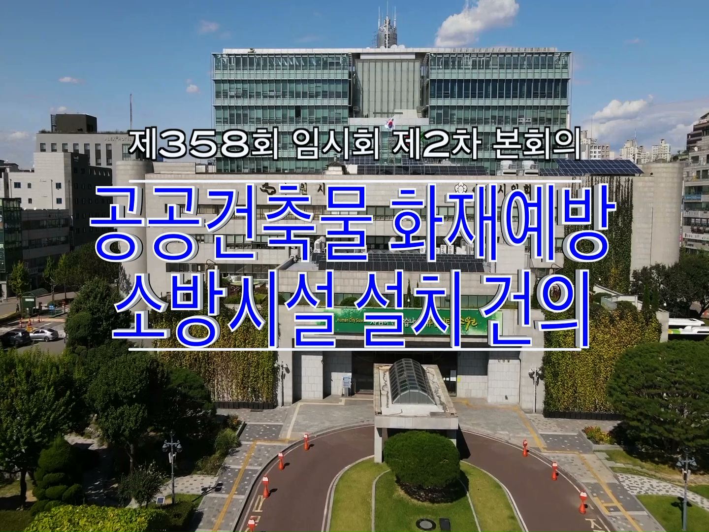 이미경 의원 \"수원시 공공건축물 화재예방을 위한 소방시설 설치 건의