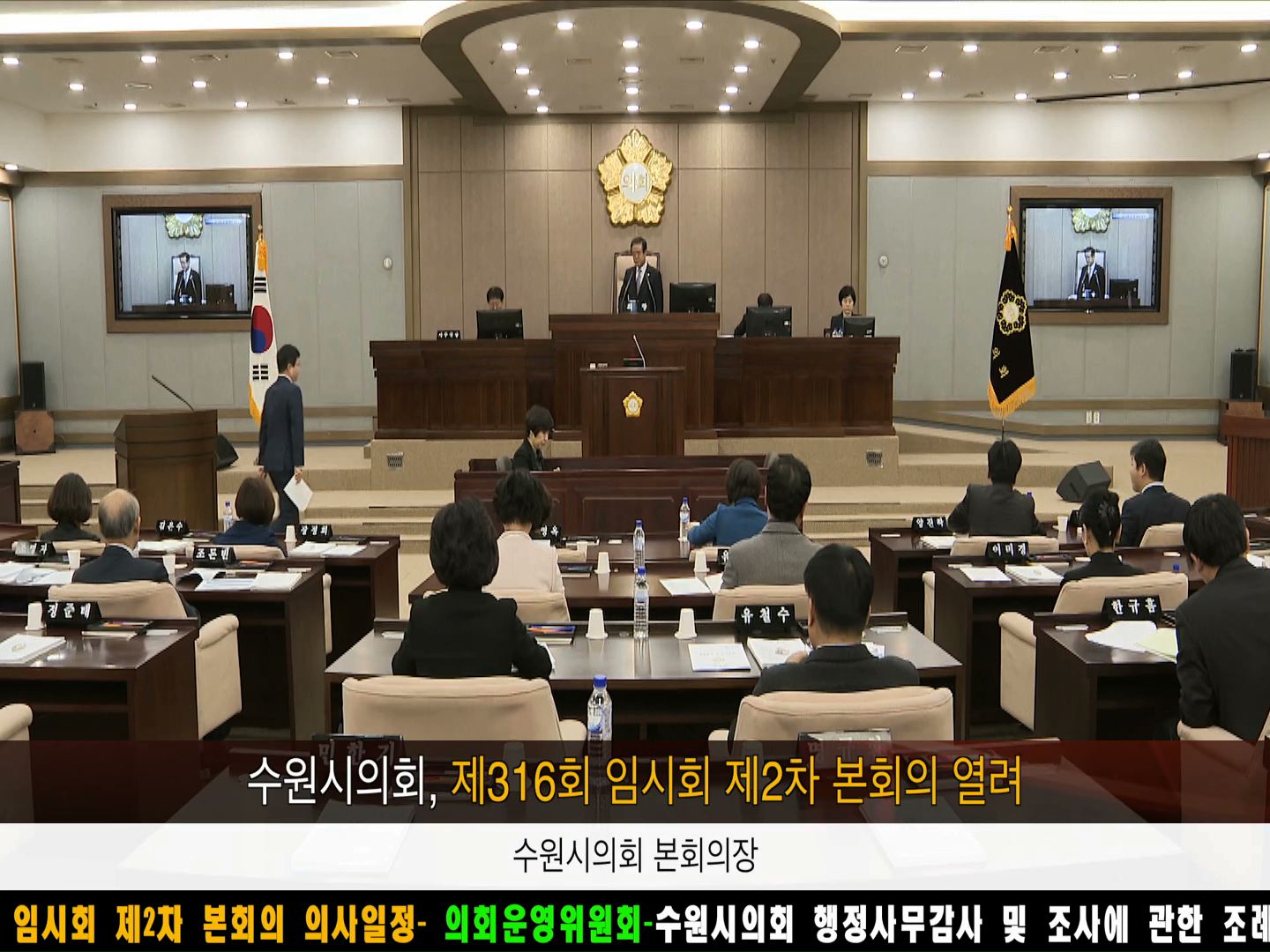 제316회 임시회 제2차 본회의