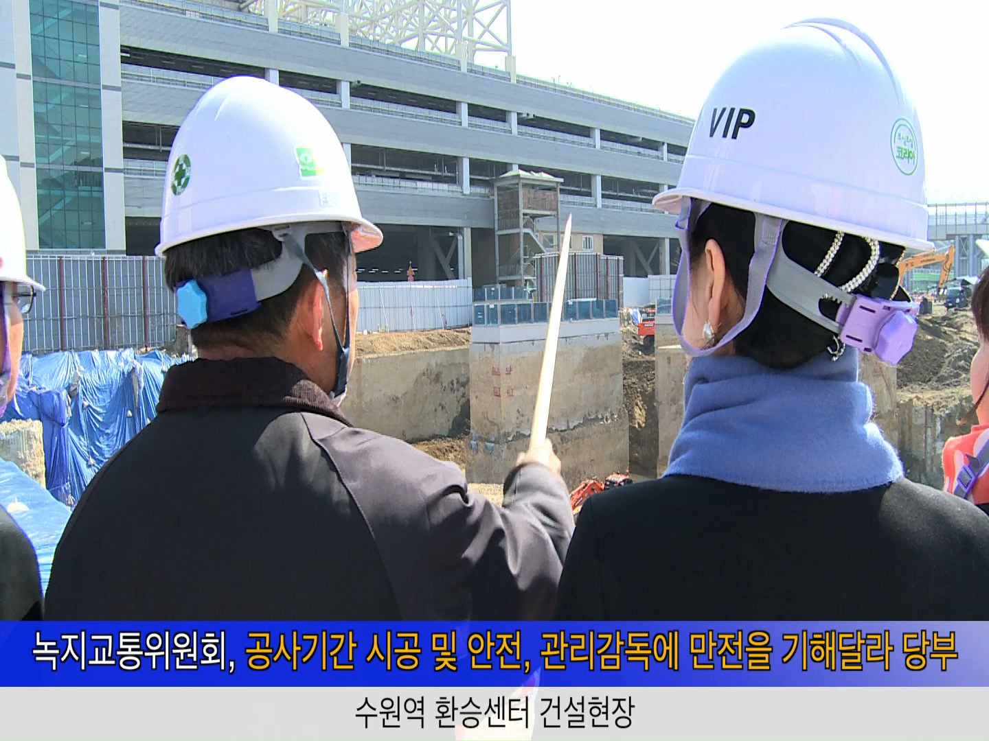 녹지교통위원회 현장방문