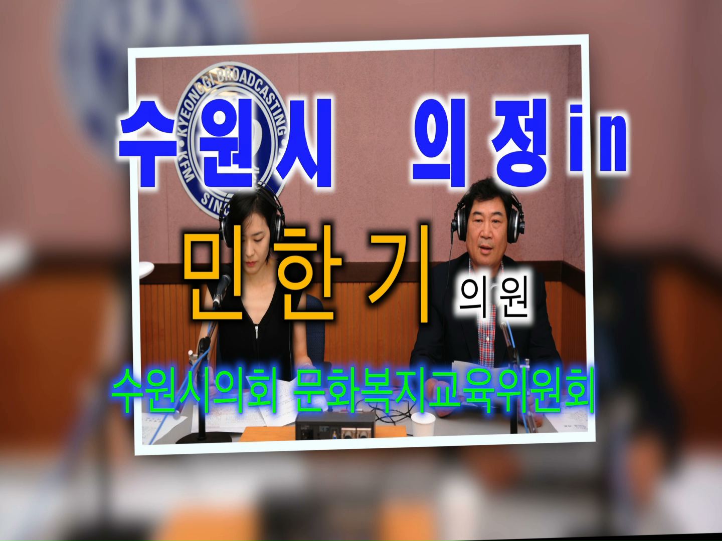 민한기의원 경기방송 인터뷰 9.7