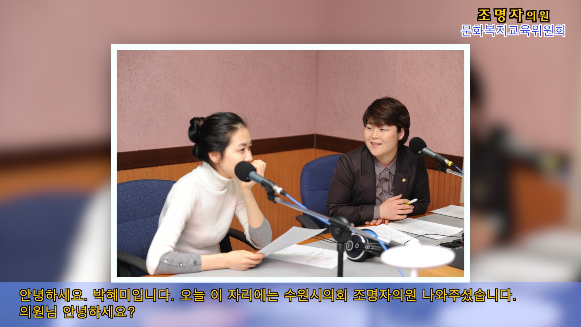 수원시의회, 새정치민주연합 조명자 대표의원 경기방송 인터뷰