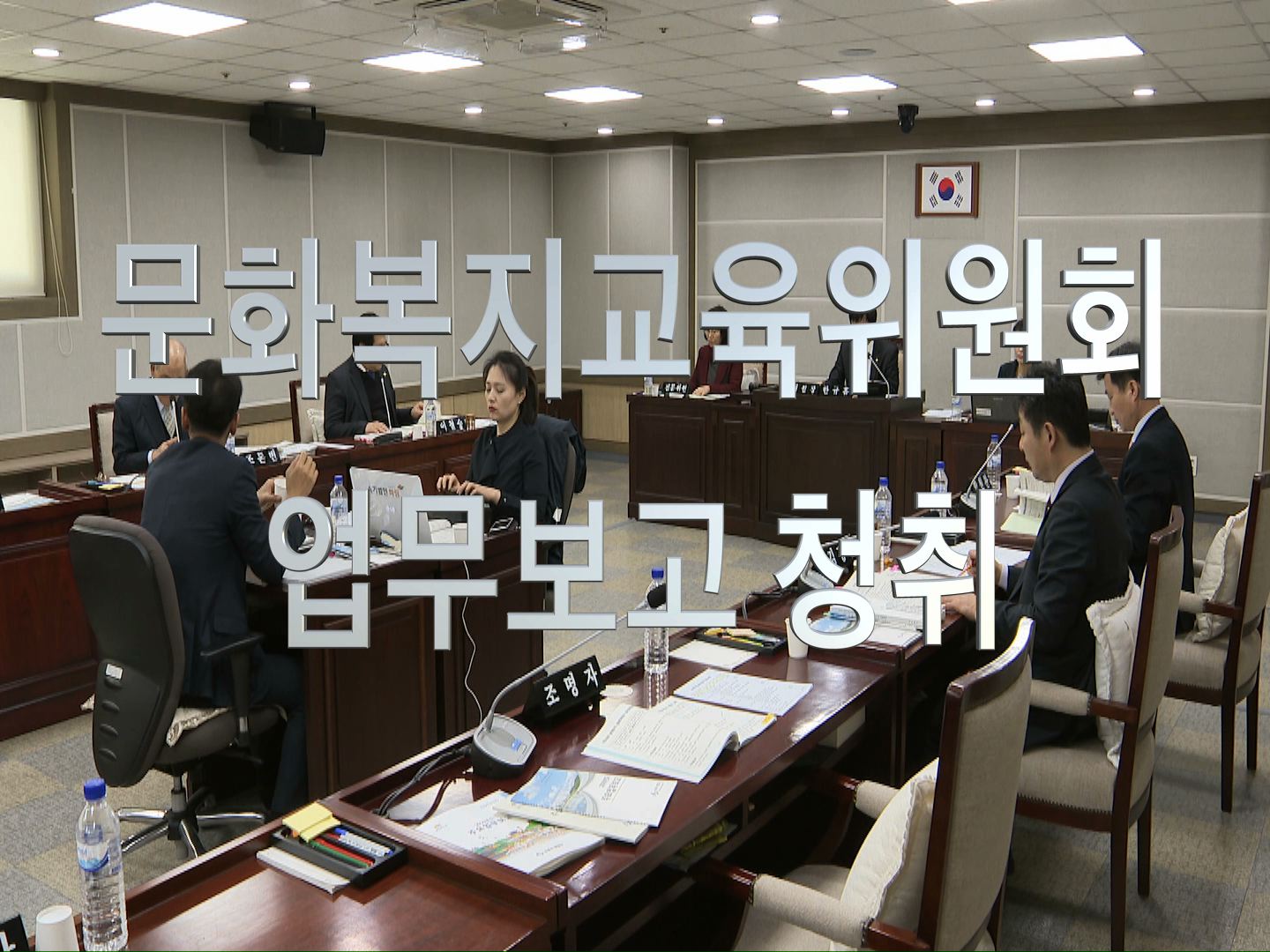 제317회 임시회 문화복지교육위원회 업무보고 청취