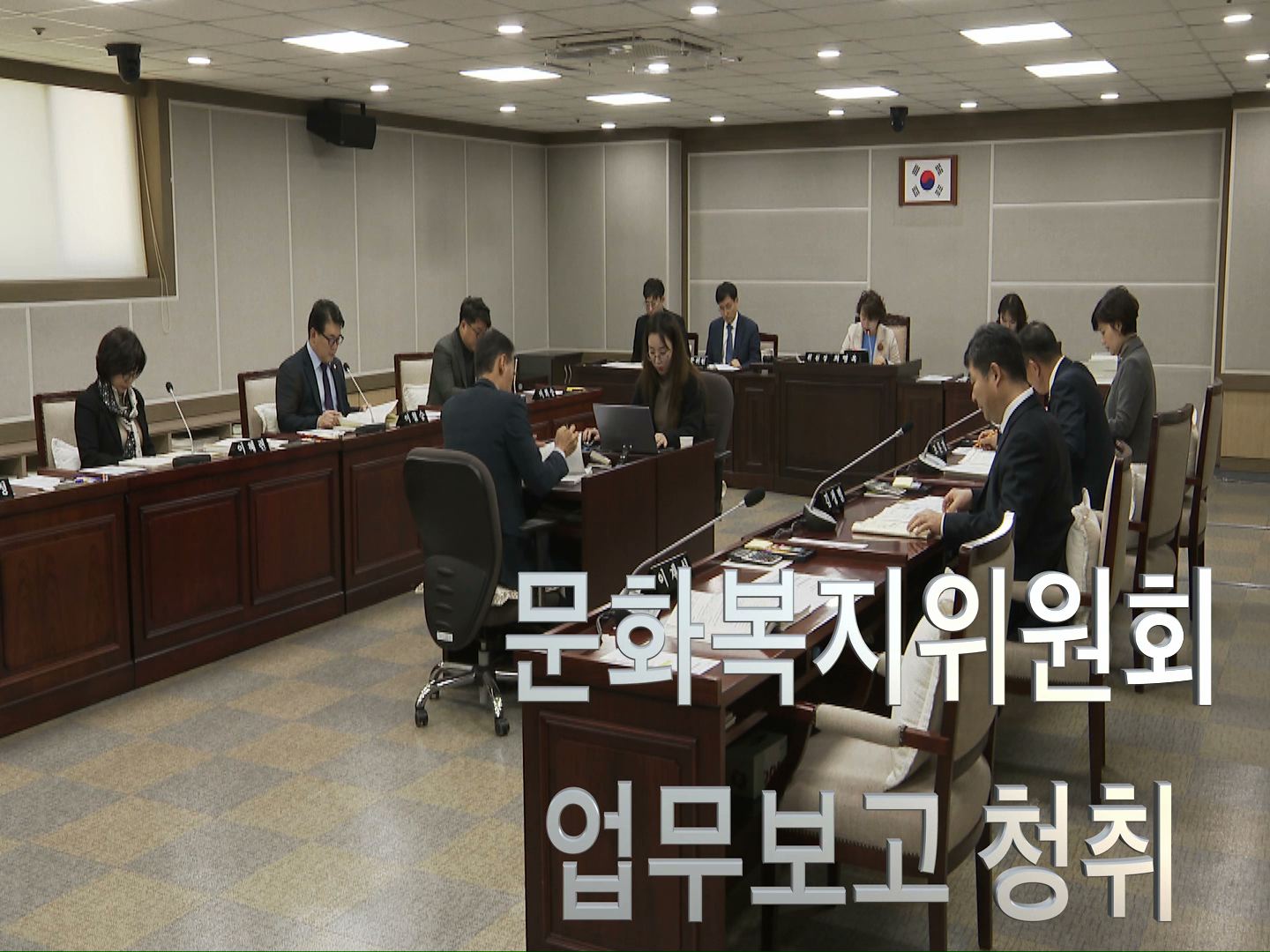 문화복지위원회 2020년도 주요업무보고청취