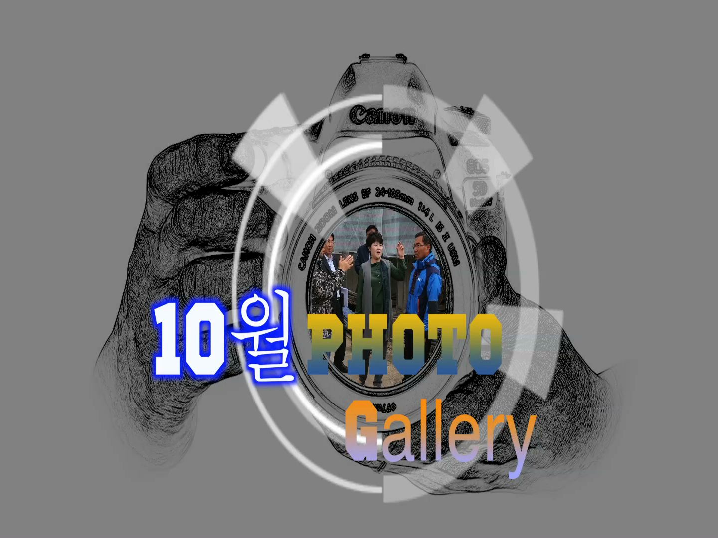 10월 포토 갤러리