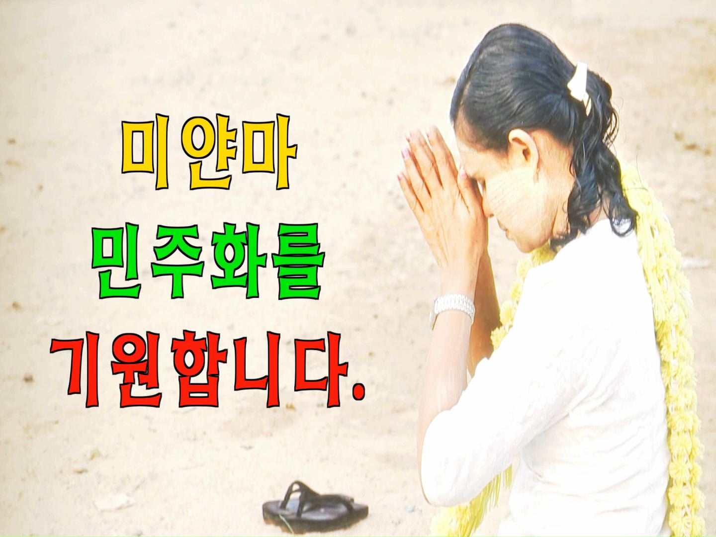 미얀마 민주화투쟁 지지를 위한 수원지역 사진전