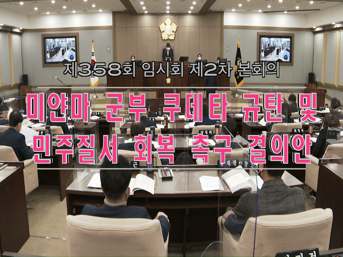 최찬민 의원 \"미얀마 군부 쿠데타 규탄 및 민주질서 회복 촉구 결의안\"