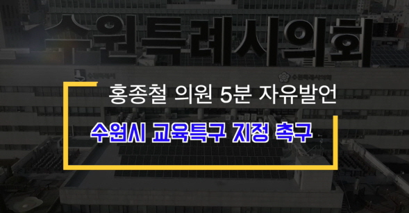 제373회 임시회 제1차 본회의 홍종철 의원 5분 자유발언