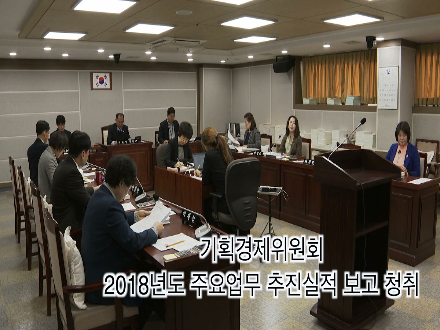 기획경제위원회 2018년도 주요업무 추진실적 보고 청취