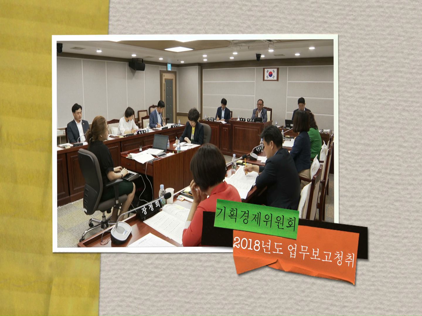 기획경제위원회 2018년도 업무보고