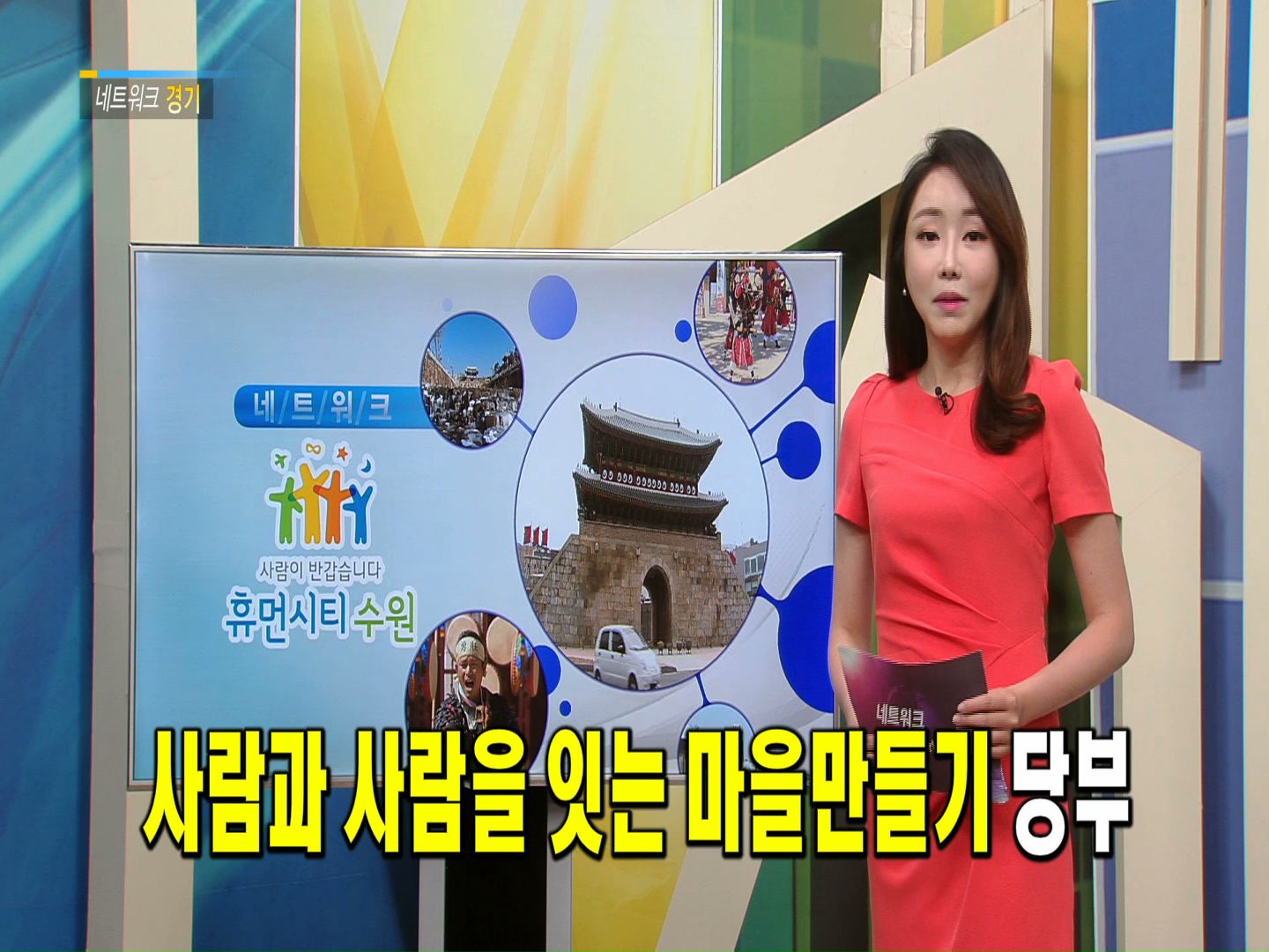 사람과 사람을 잇는 마을만들기