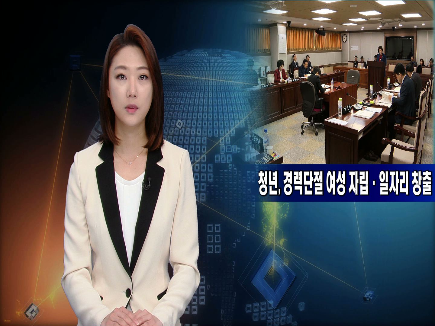 청년, 경력단절 여성 자립 일자리 창출 기사(장정희의원, 한명숙의원)