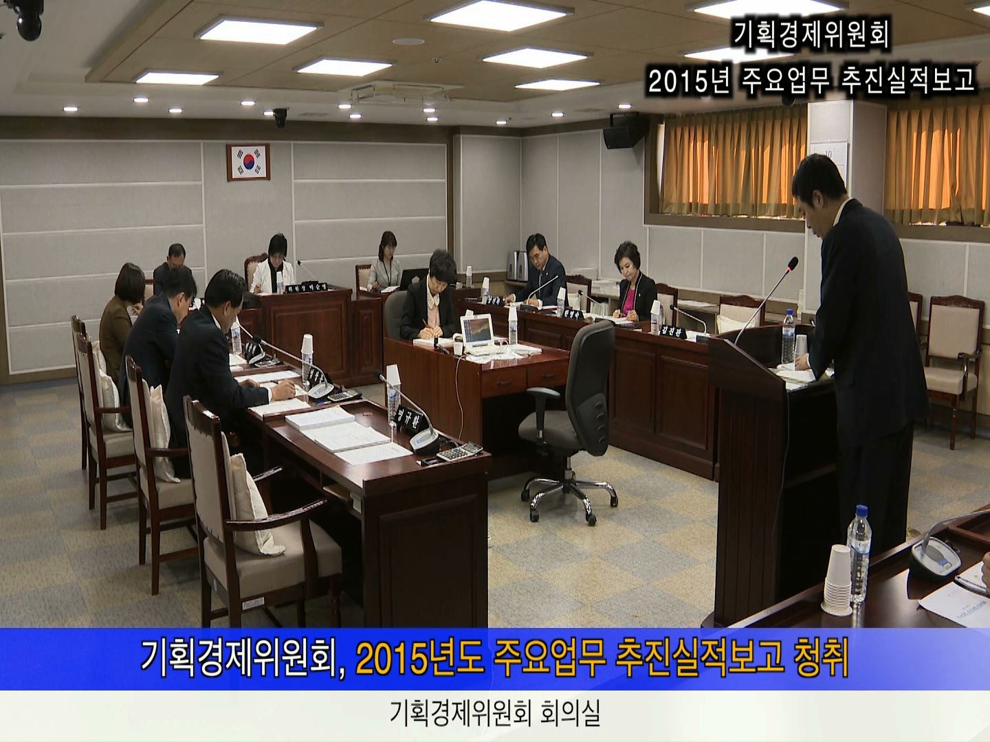 기획경제위원회 주요업무 추진실적보고