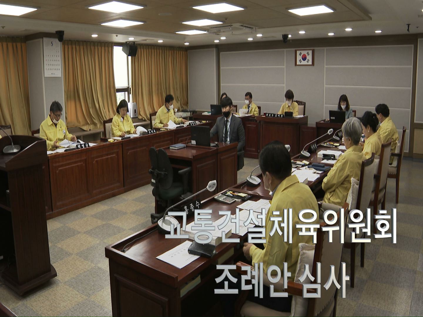 교통건설체육위원회 조례안 및 안건심사