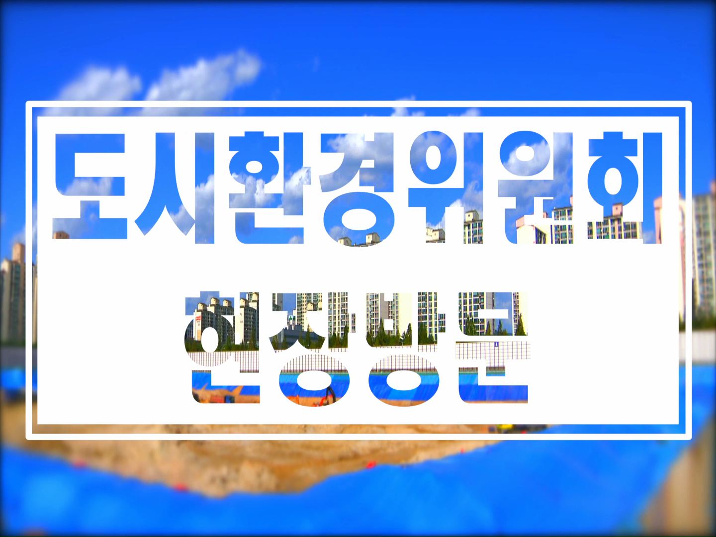 도시환경교육위원회 현장방문