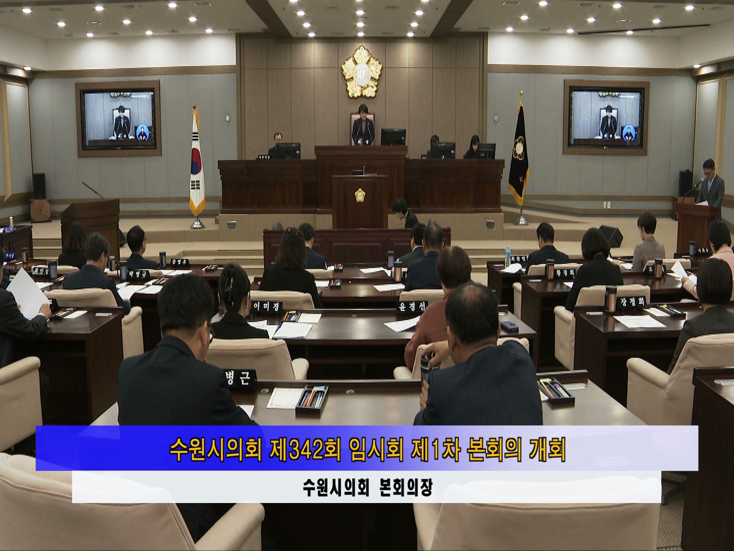 수원시의회 제342회 임시회 제1차 본회의