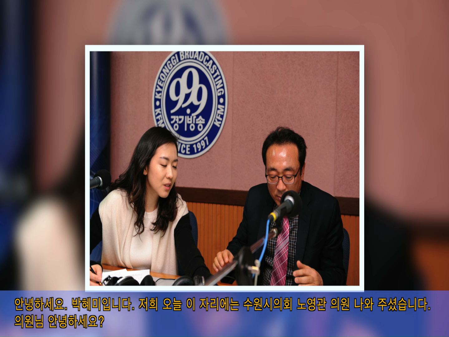 노영관의원 경기방송 인터뷰