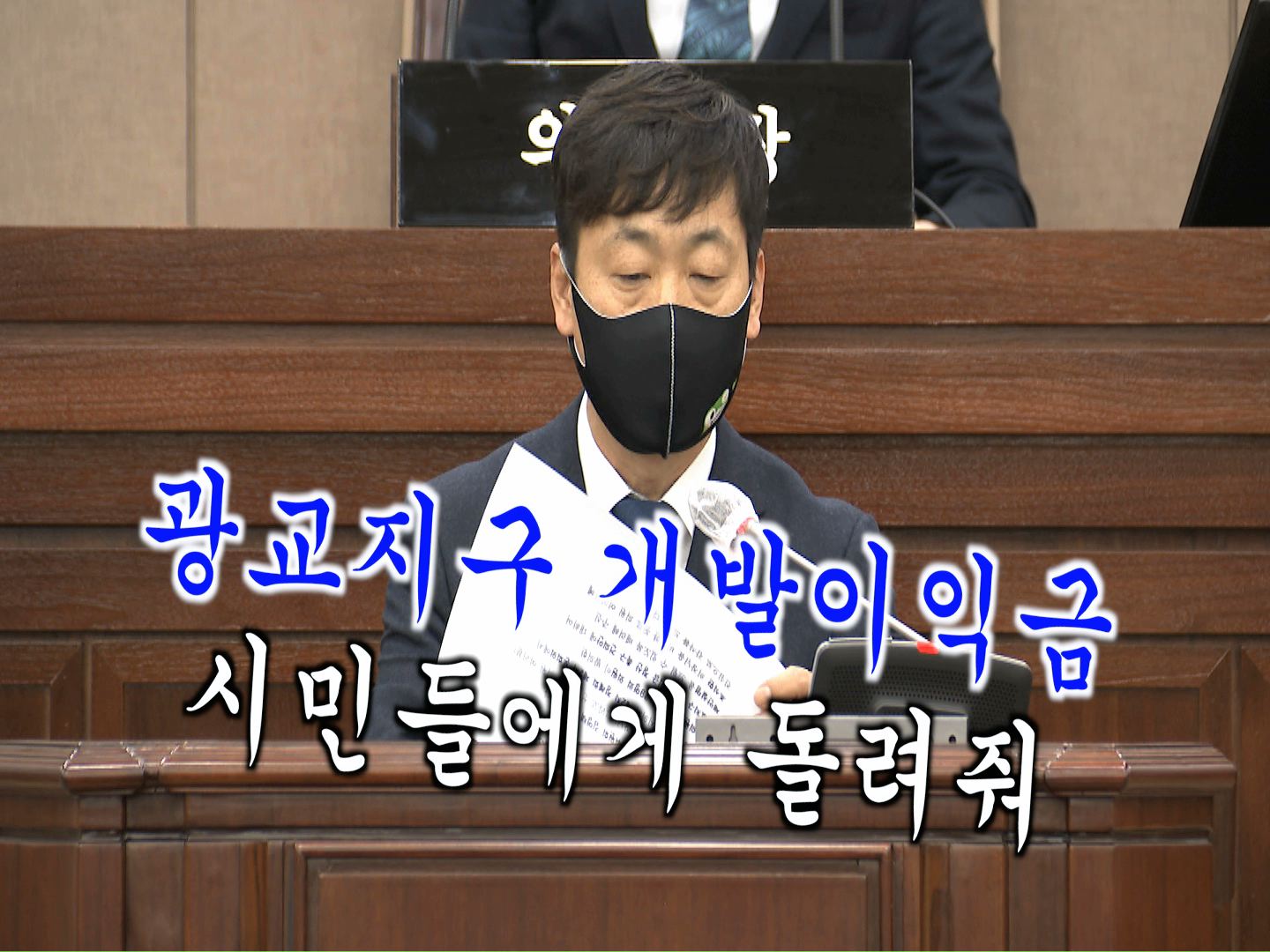 김영택 의원 \" 광교지구 개발이익금 정산 촉구 건의안\" 