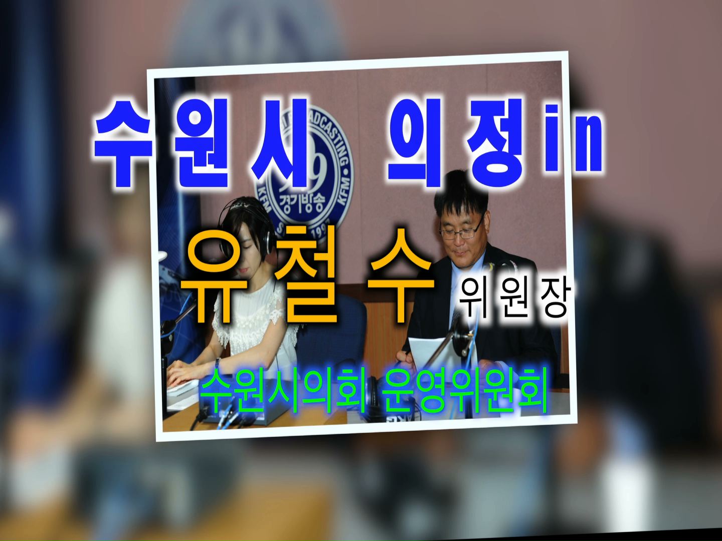 유철수 의회운영위원장 경기방송 인터뷰