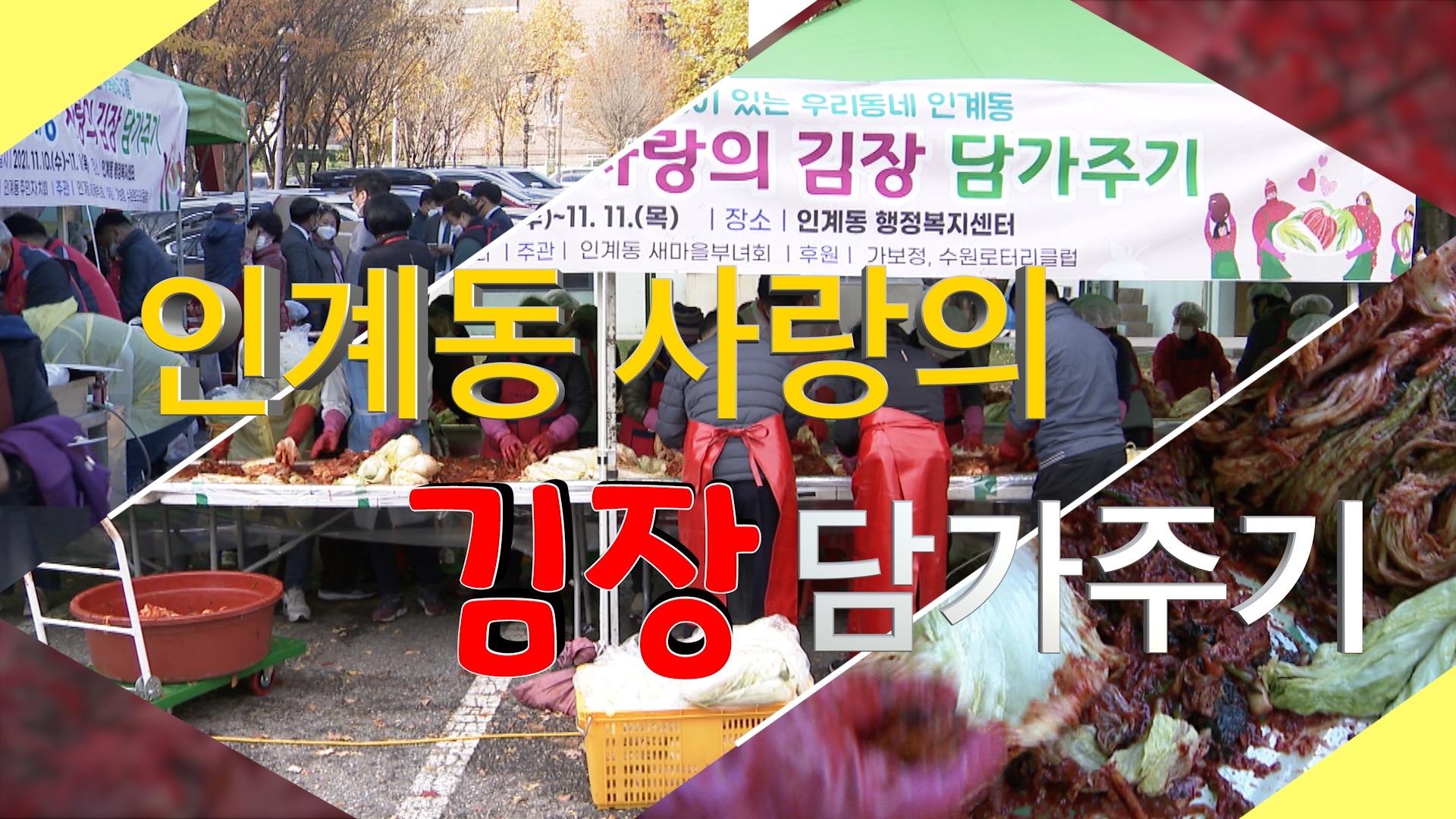 인계동 사랑의 김장 나눔 행사