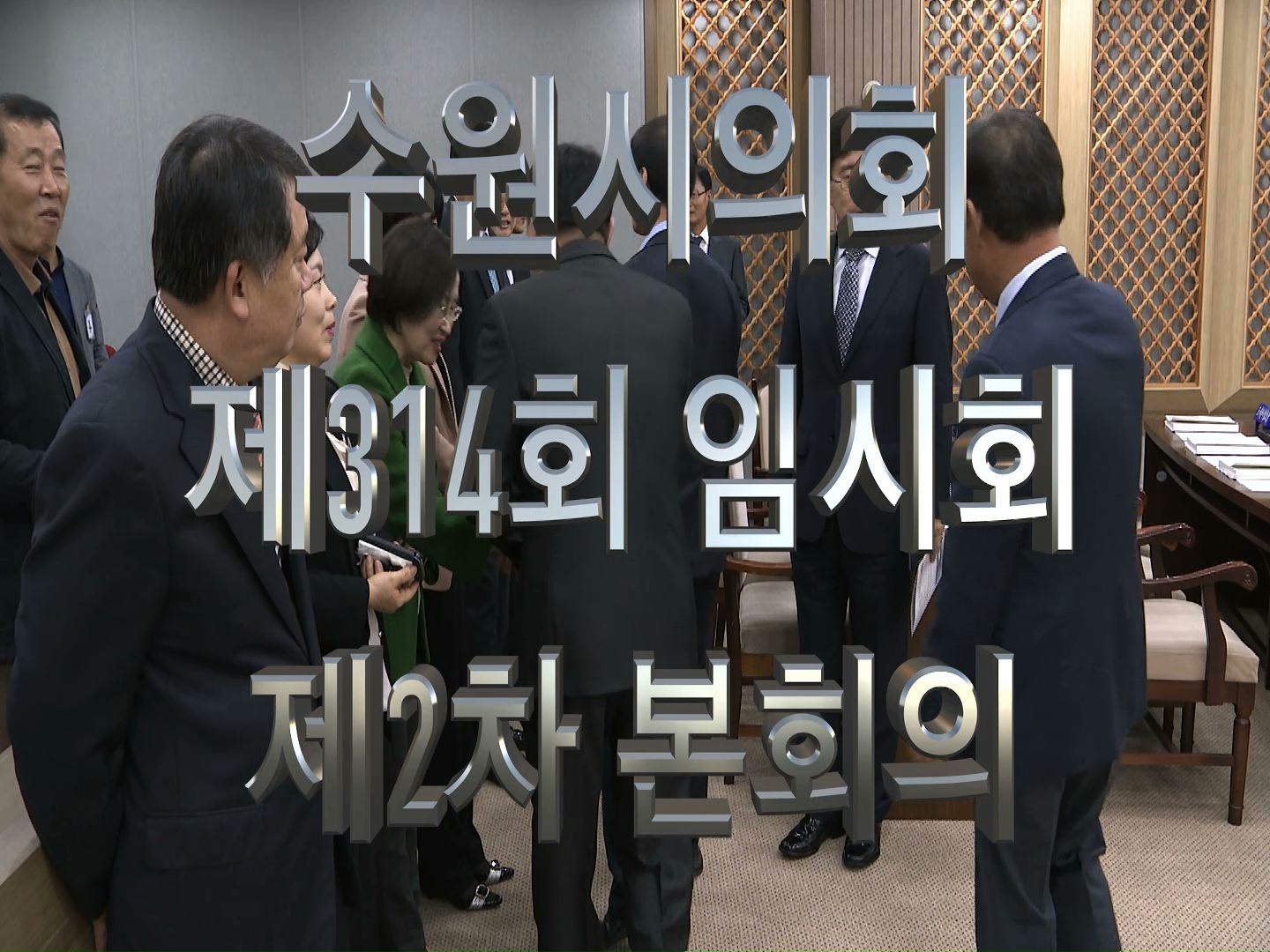 수원시의회 제314회 임시회 제2차 본회의