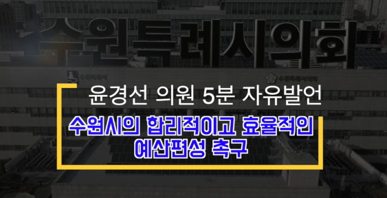 제373회 임시회 제1차 본회의 윤경선 의원 5분 자유발언