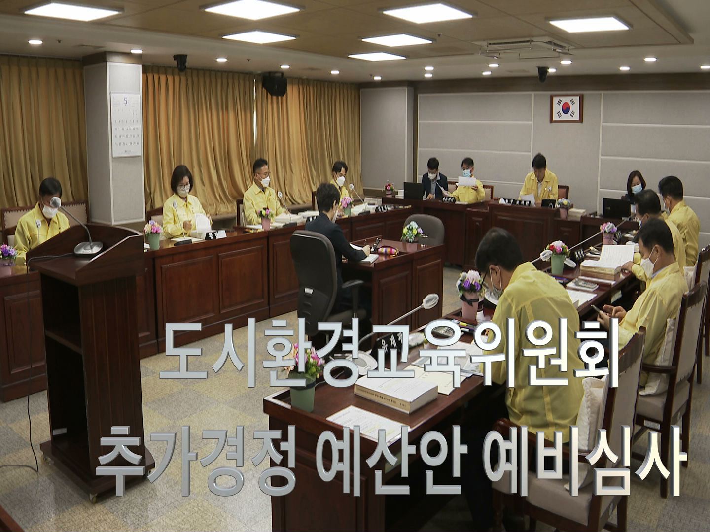 도시환경교육위원회 제3회 추가경정예산안 예비심사