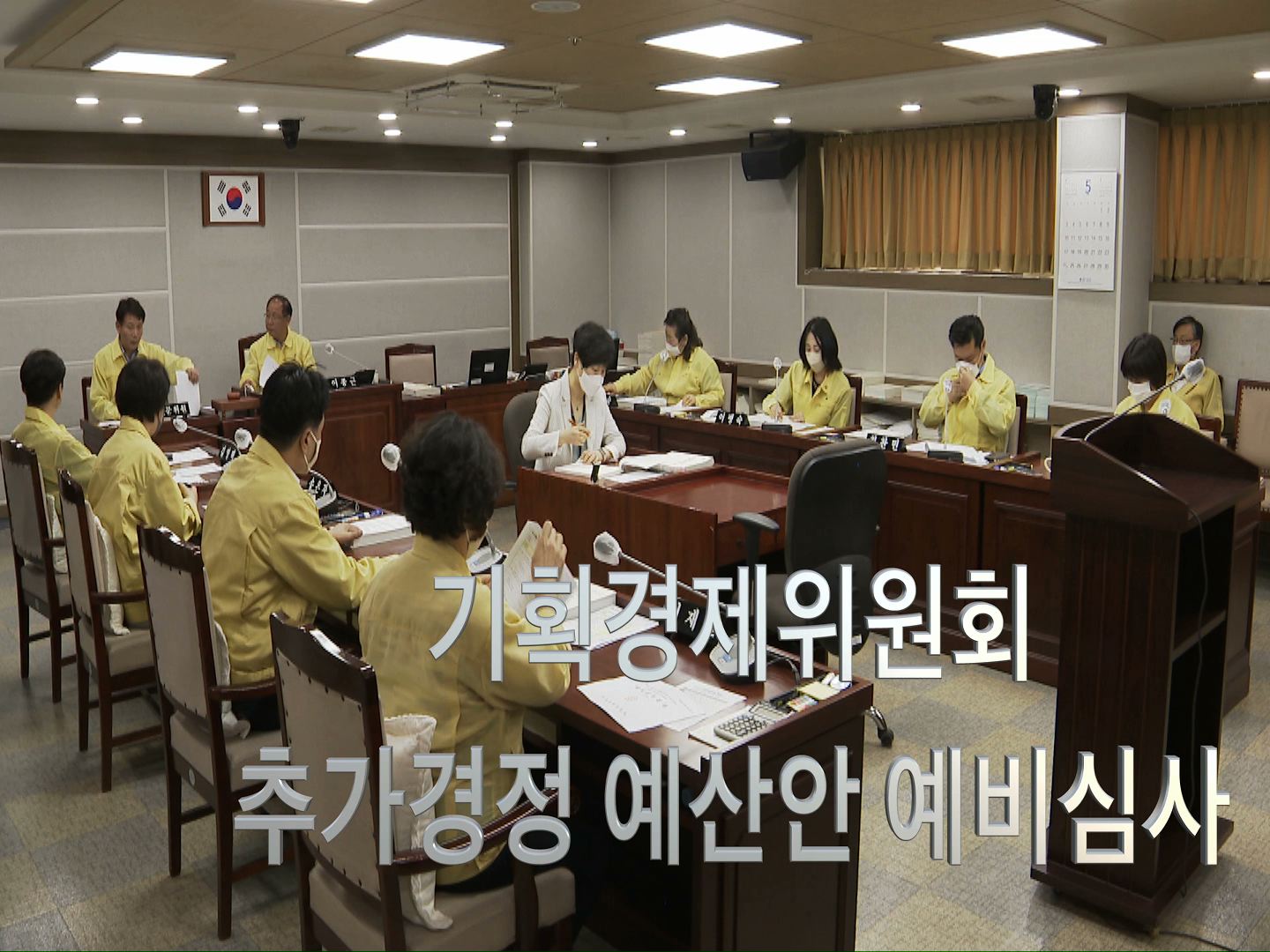 기획경제위원회 제3회 추가경정예산안 예비심사