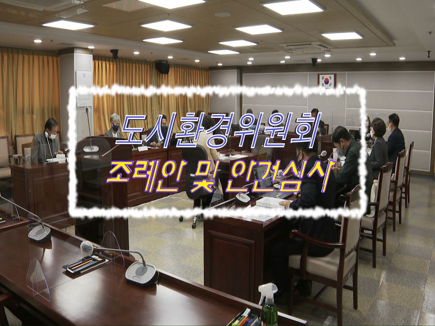 도시환경위원회 조례안 등 안건심사