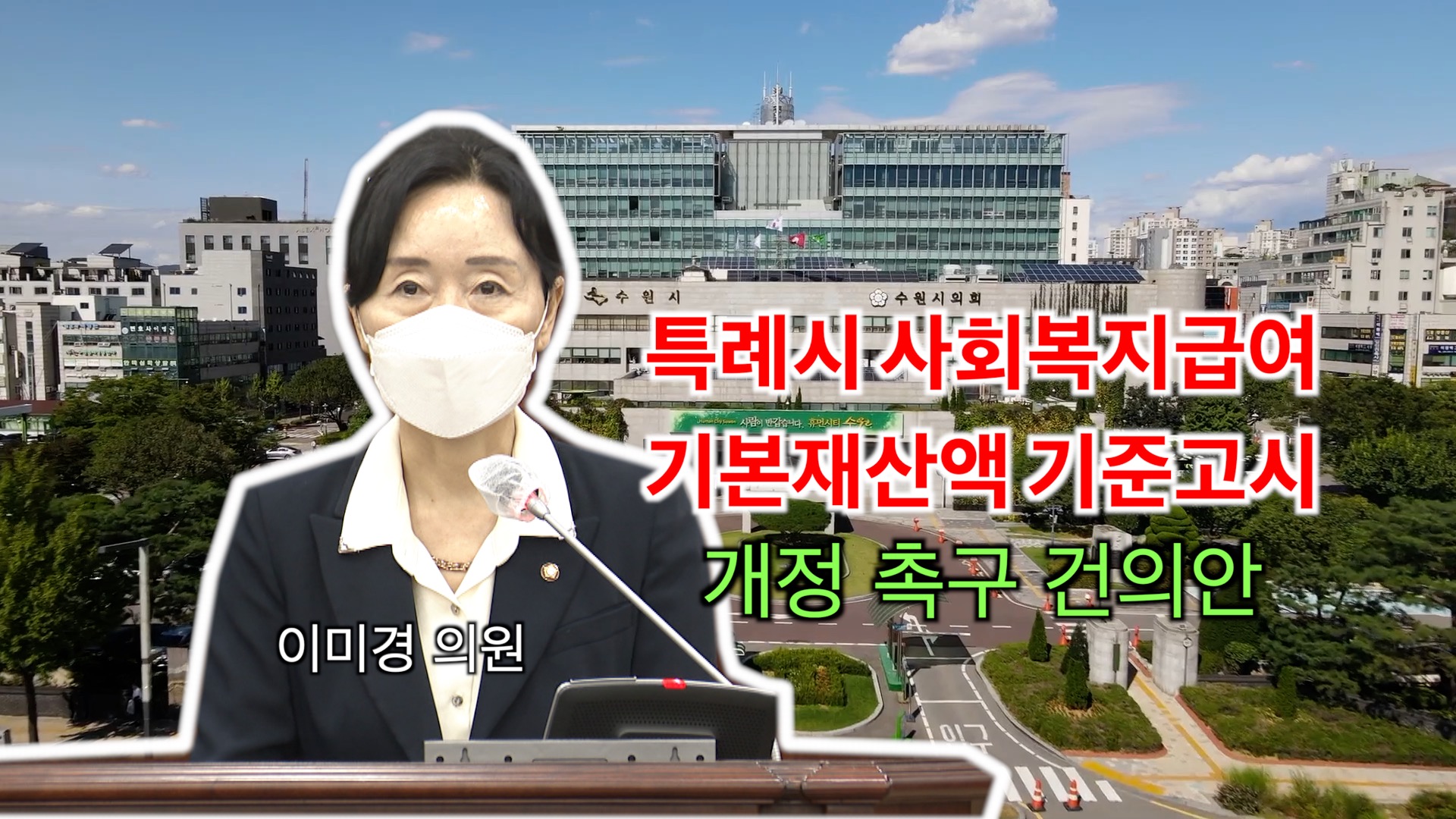 이미경 의원 \"특례시 사회복지급여 기본재산액 기준고시\" 개정촉구 건의안